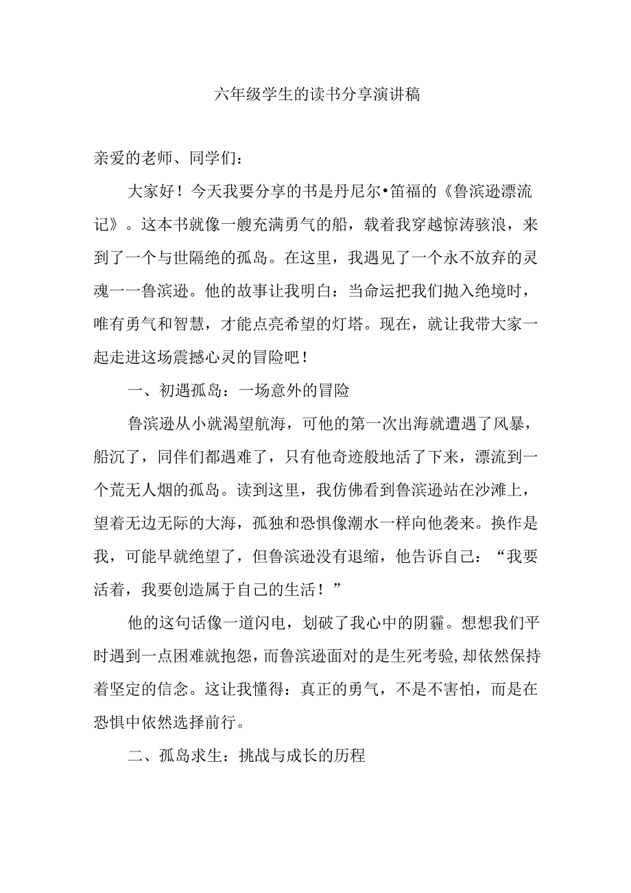 六年级学生的读书分享演讲稿.docx_第1页