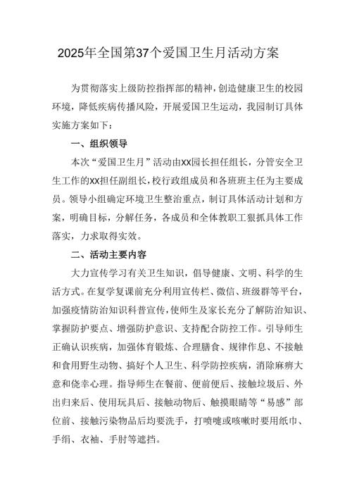2025年中小学开展《全国第37个爱国卫生月》活动工作方案 （3份）_89.docx