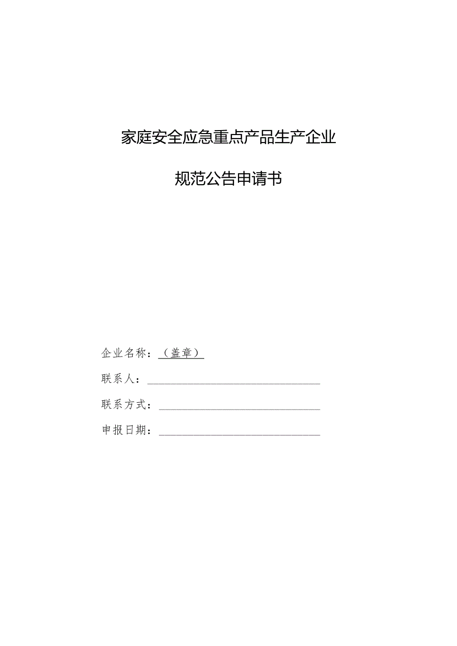 家庭安全应急重点产品生产企业规范公告申请书（2025版）.docx_第1页