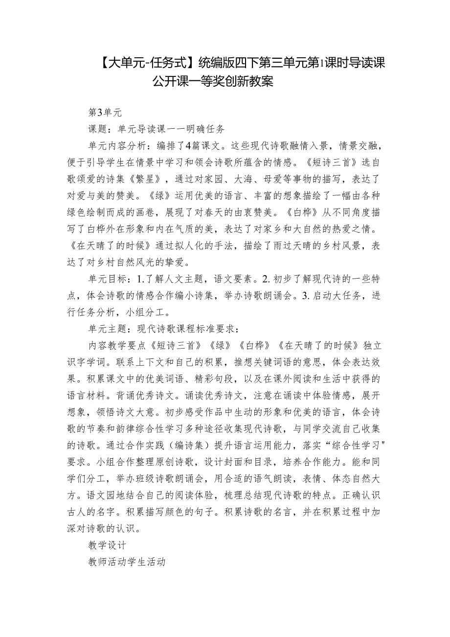【大单元-任务式】统编版四下第三单元第1课时 导读课 公开课一等奖创新教案.docx_第1页
