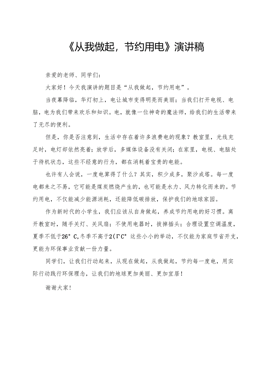 《从我做起节约用电》小学生演讲稿.docx_第1页