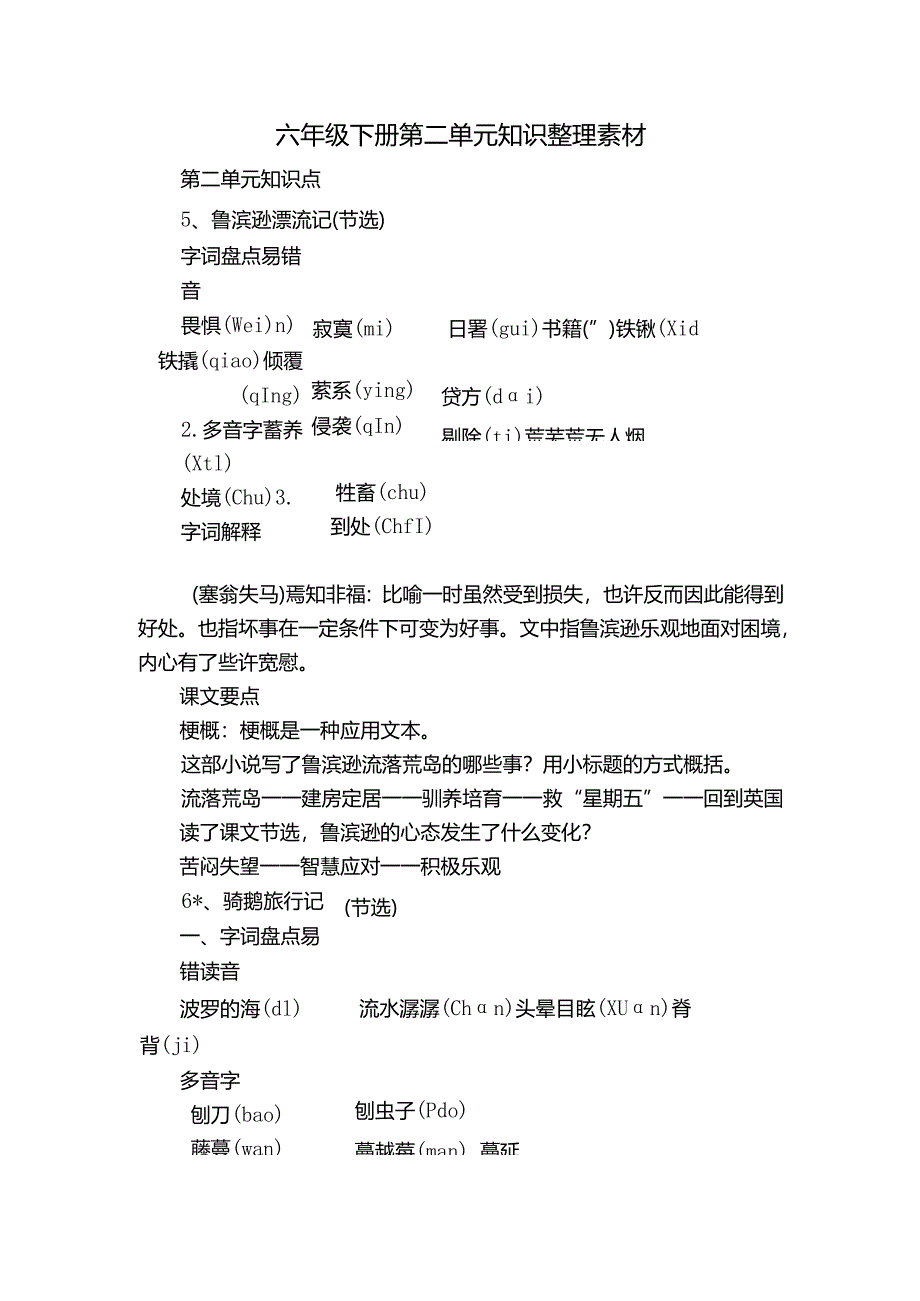 六年级下册 第二单元知识整理素材.docx_第1页