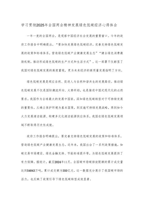 学习贯彻2025年全国两会精神发展绿色低碳经济心得体会.docx