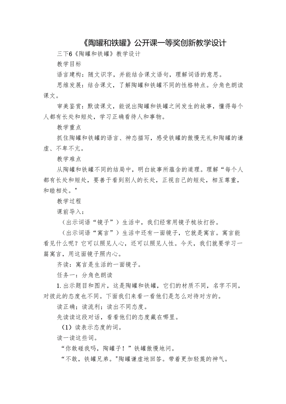 《陶罐和铁罐》公开课一等奖创新教学设计.docx_第1页