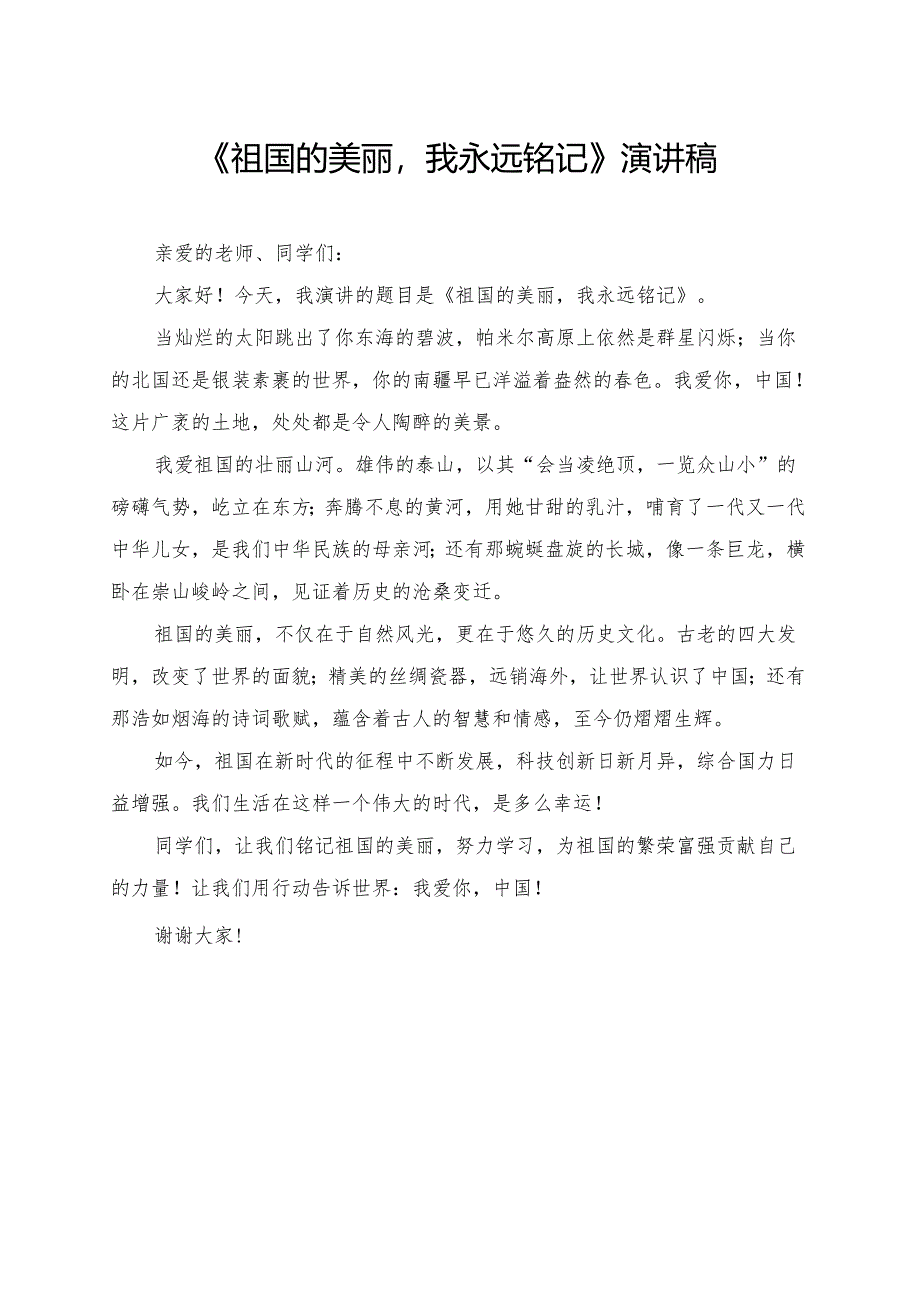 《祖国的美丽我永远铭记》小学生演讲稿.docx_第1页