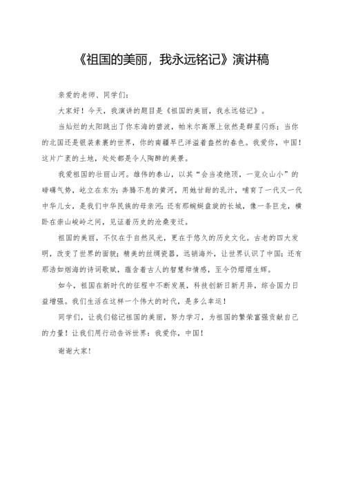 《祖国的美丽我永远铭记》小学生演讲稿.docx