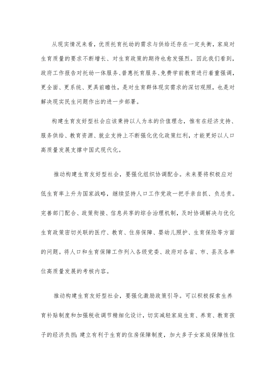 学习政府工作报告构建生育友好型社会心得体会.docx_第2页