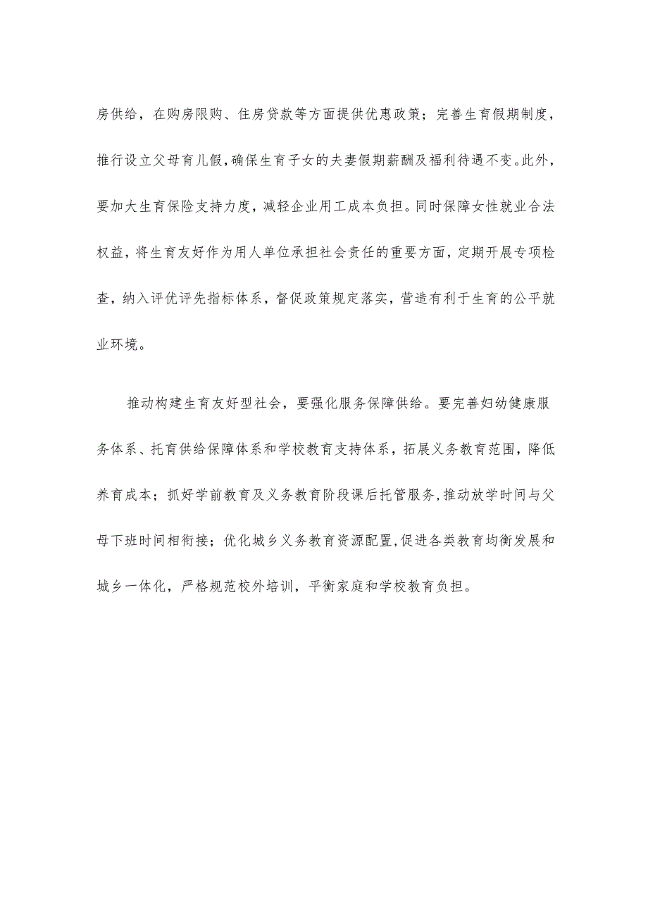 学习政府工作报告构建生育友好型社会心得体会.docx_第3页