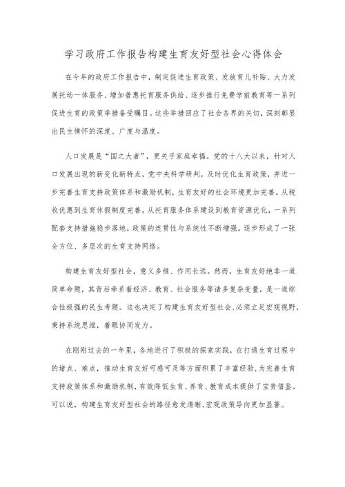 学习政府工作报告构建生育友好型社会心得体会.docx