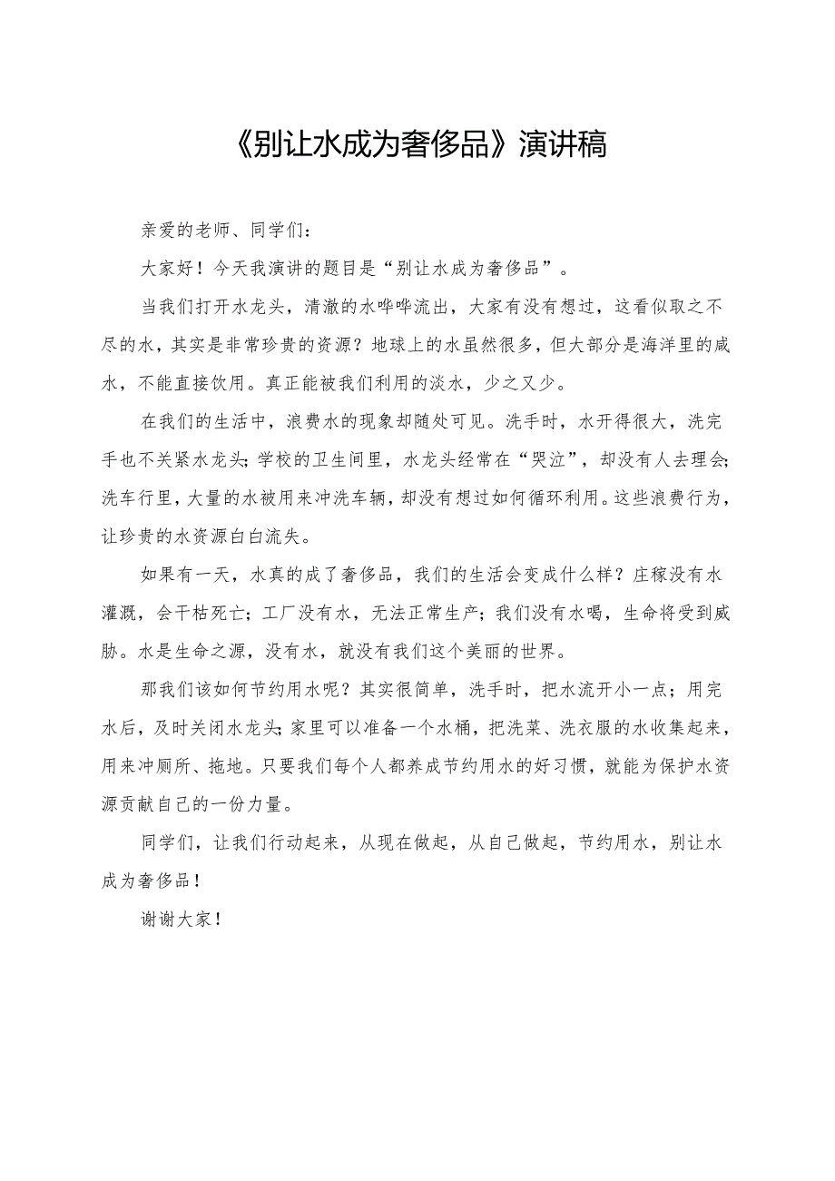 《别让水成为奢侈品》小学生演讲稿.docx_第1页