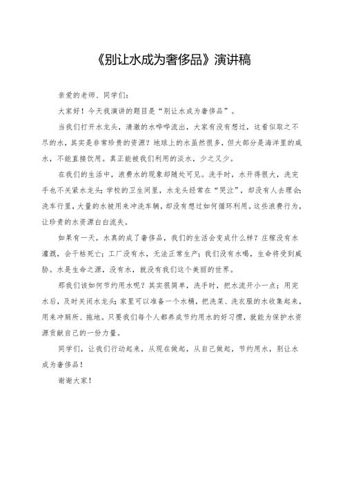 《别让水成为奢侈品》小学生演讲稿.docx