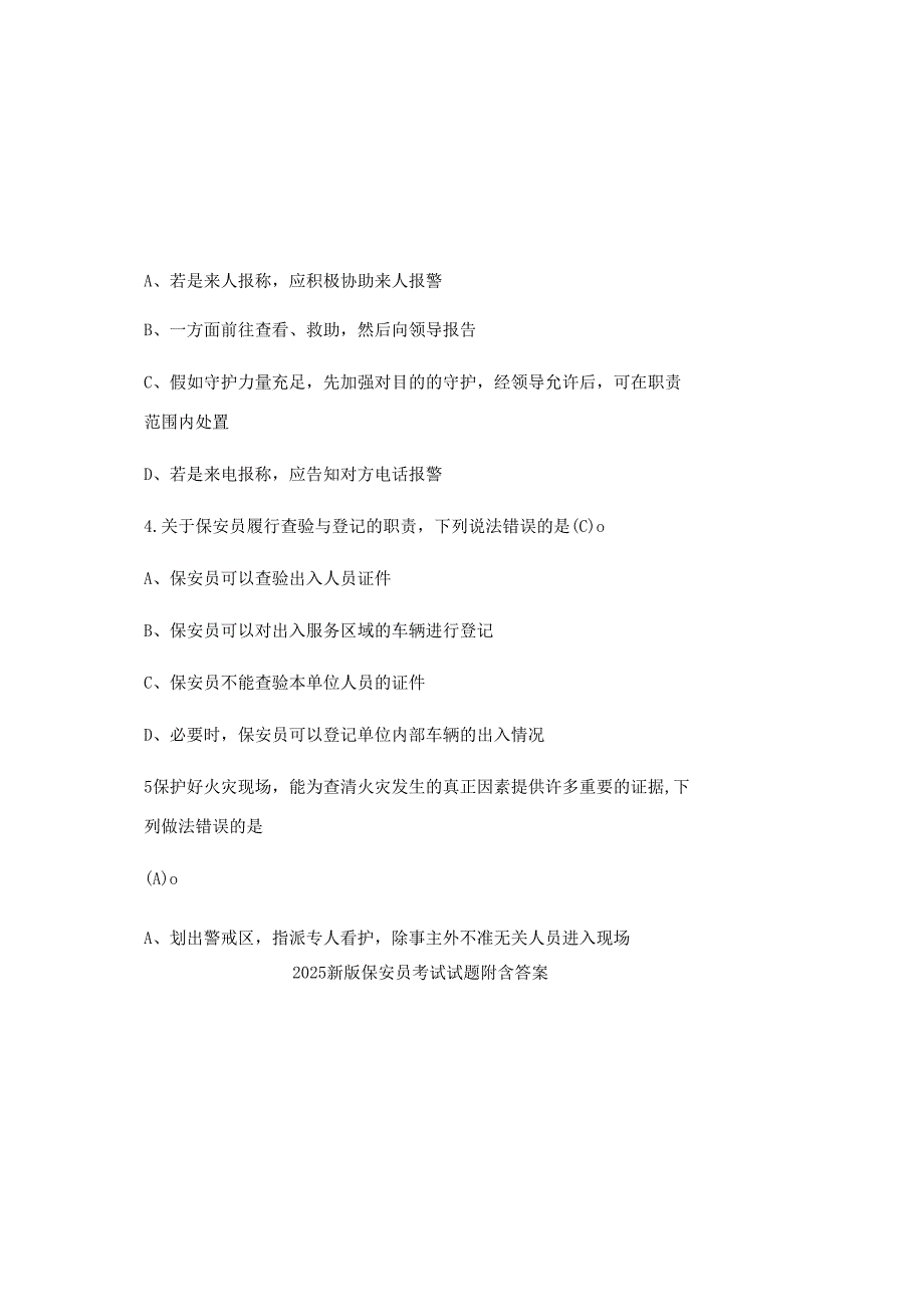 2025新版保安员考试试题附含答案.docx_第1页