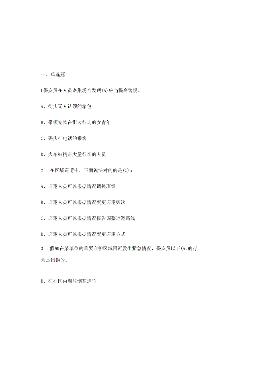 2025新版保安员考试试题附含答案.docx_第2页