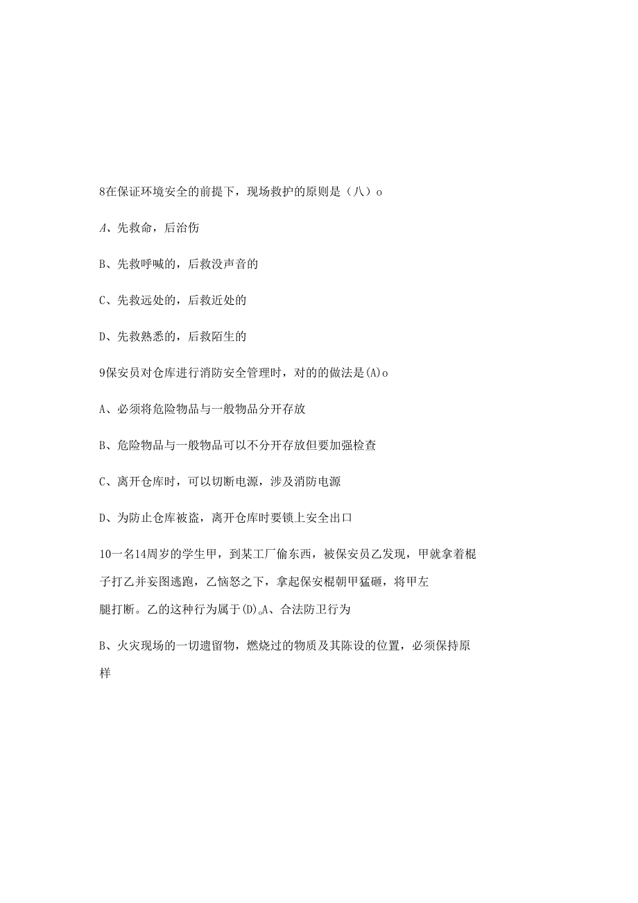 2025新版保安员考试试题附含答案.docx_第3页