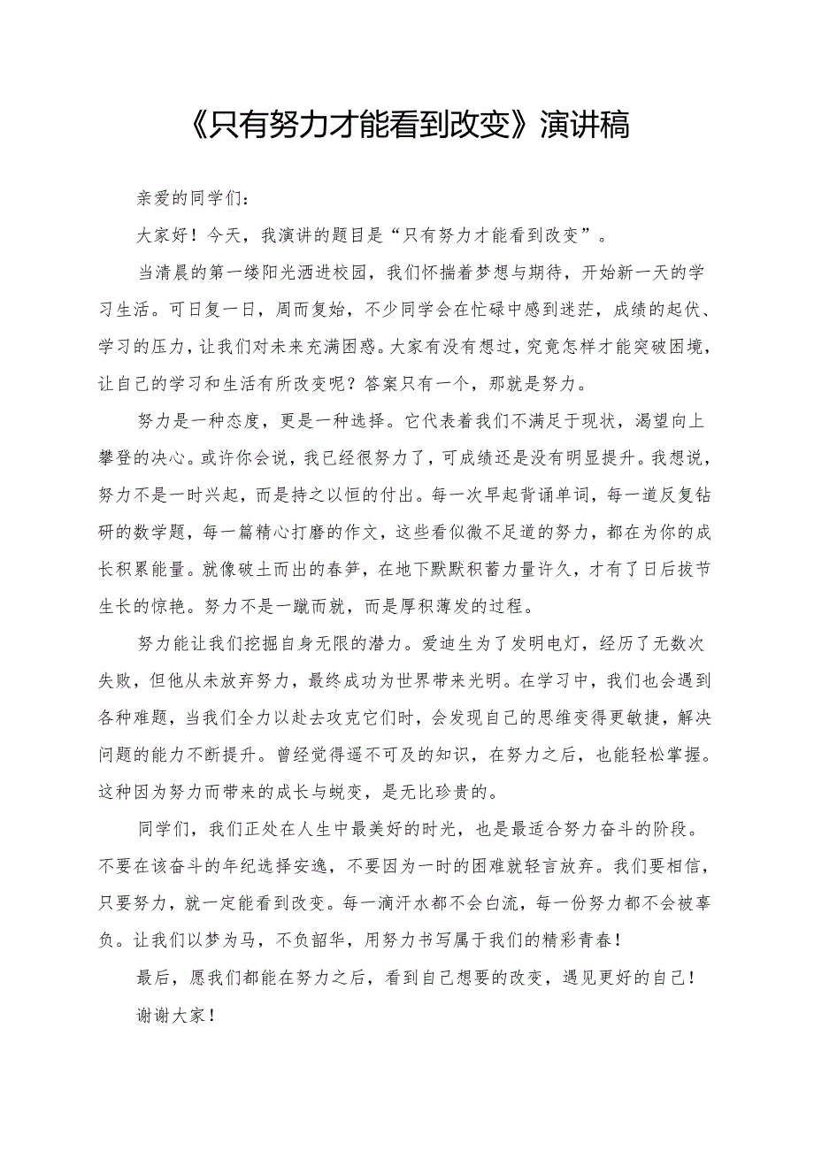 《只有努力才能看到改变》演讲稿.docx_第1页
