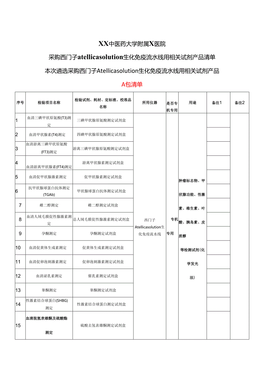 XX中医药大学附属X医院采购西门子atellica solution生化免疫流水线用相关试剂产品清单（2025年）.docx_第1页
