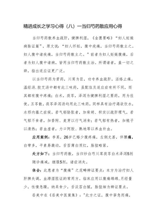 精进成长之学习心得（八）——当归芍药散应用心得.docx