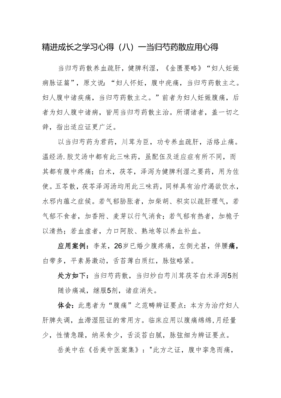 精进成长之学习心得（八）——当归芍药散应用心得.docx_第1页