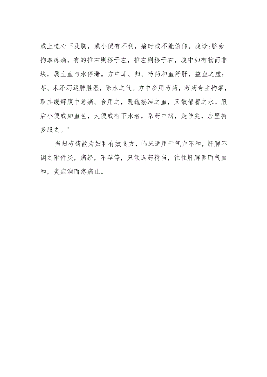 精进成长之学习心得（八）——当归芍药散应用心得.docx_第2页