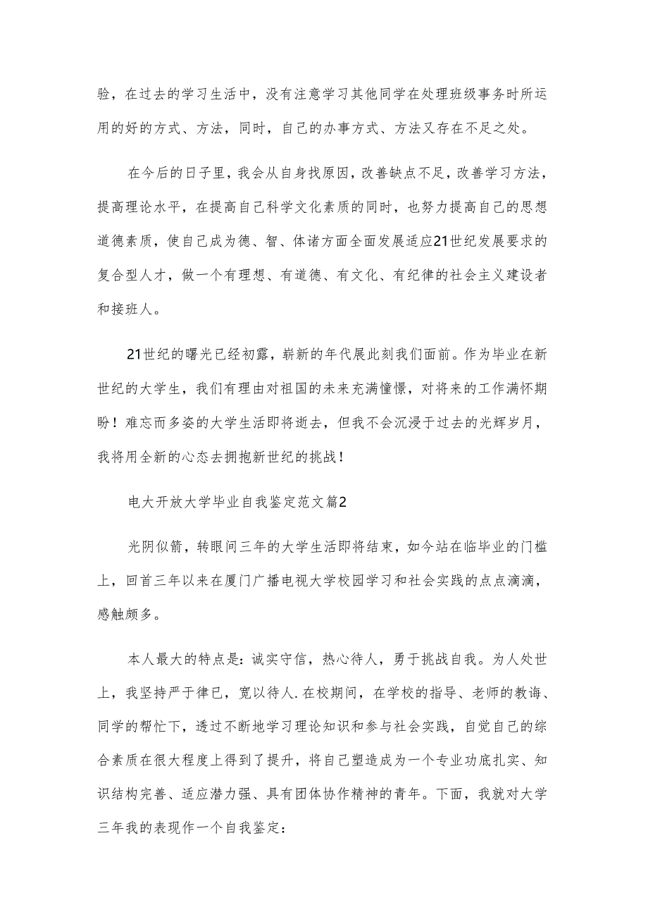 电大开放大学毕业自我鉴定范文（3篇）.docx_第2页