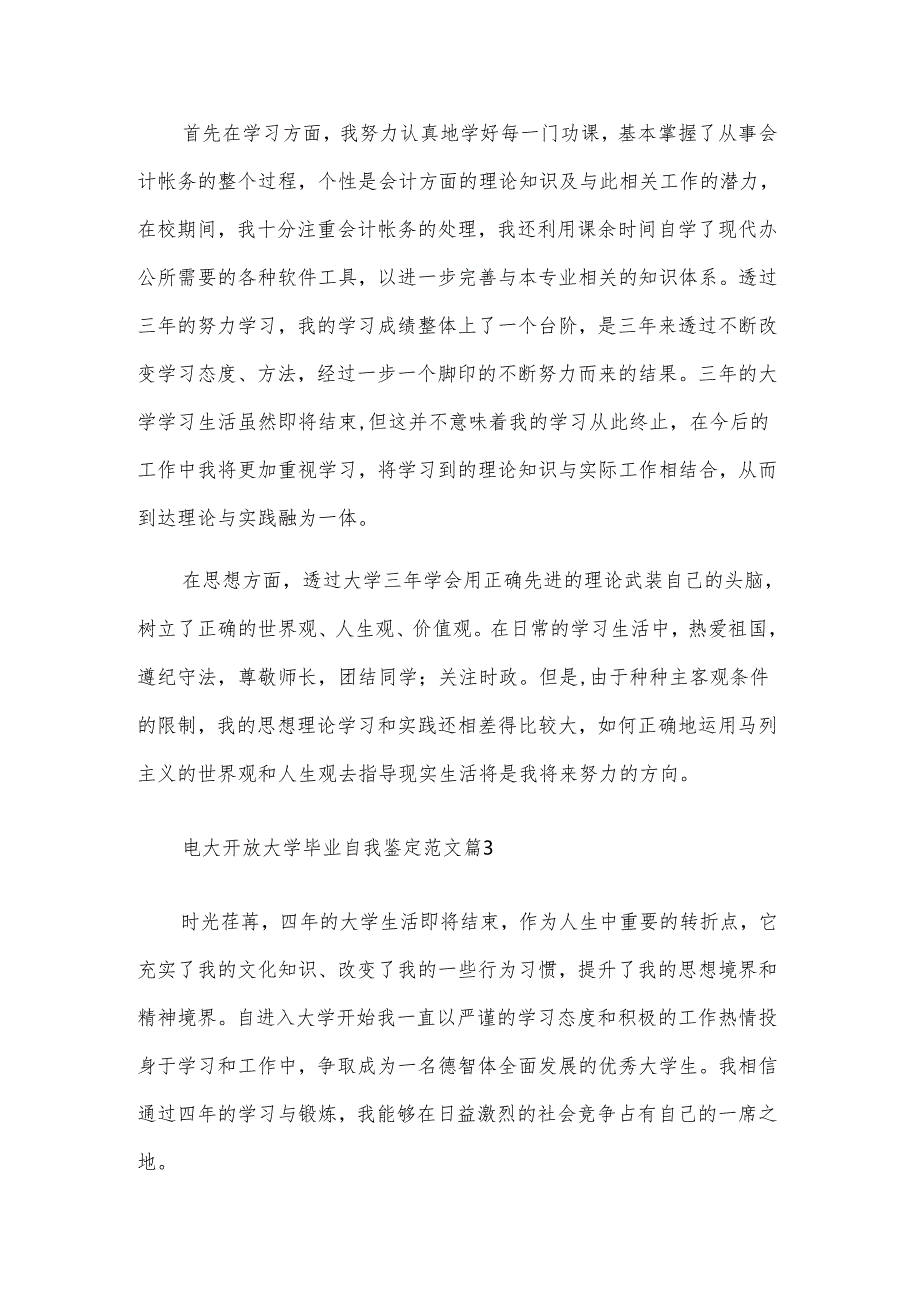 电大开放大学毕业自我鉴定范文（3篇）.docx_第3页