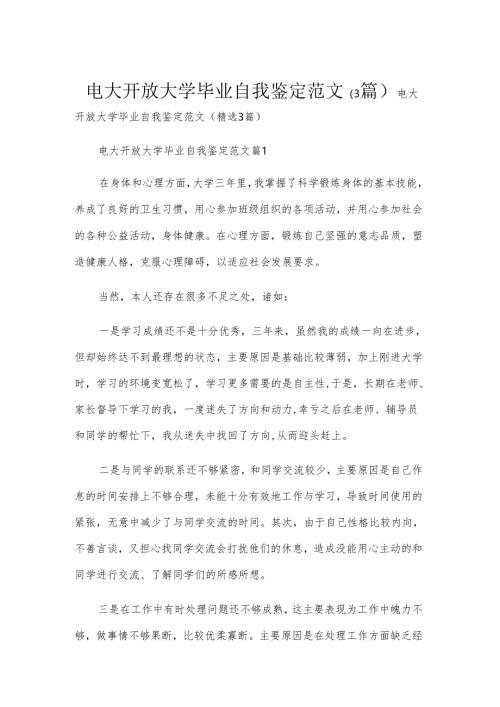 电大开放大学毕业自我鉴定范文（3篇）.docx
