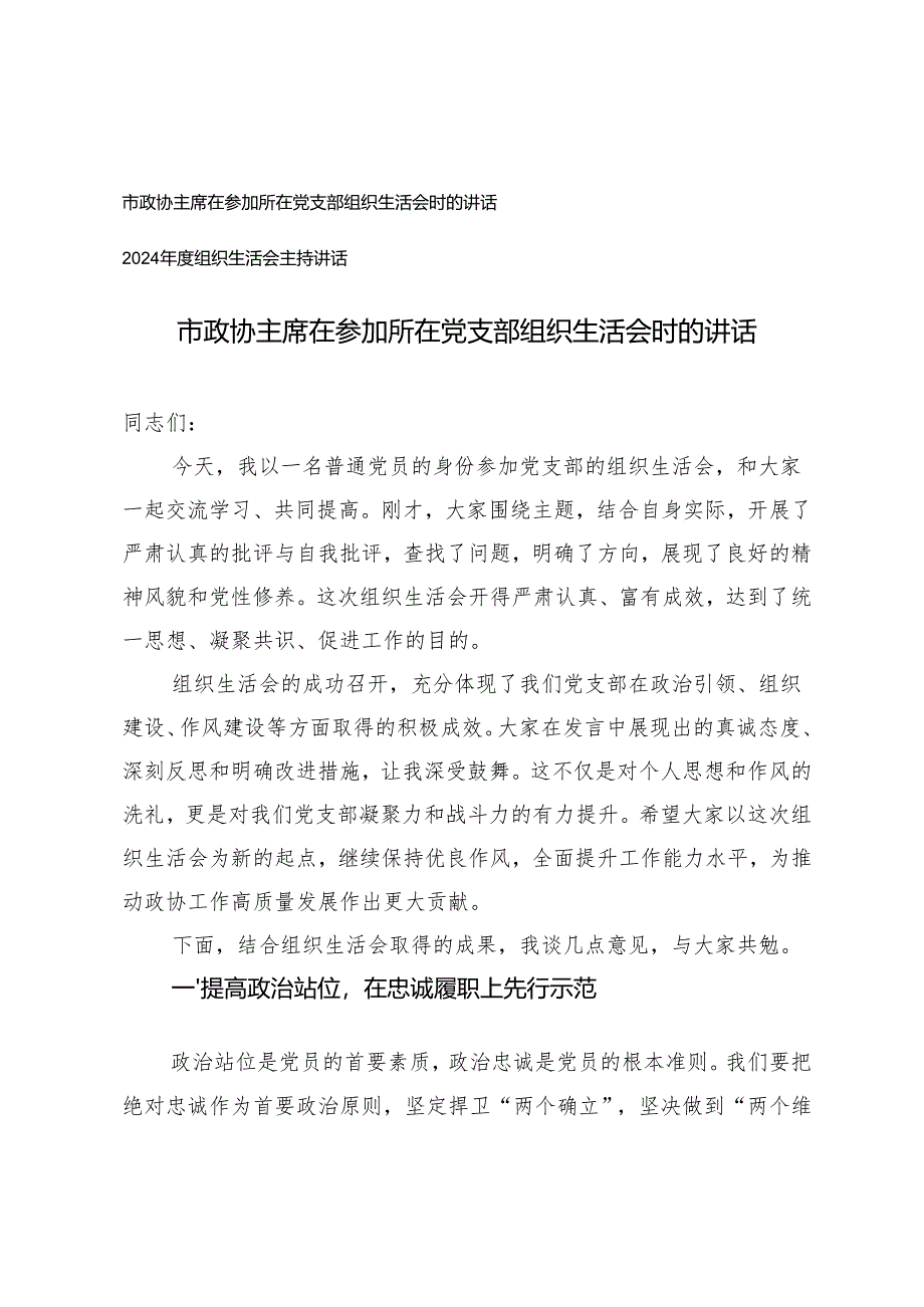 2025年在参加所在党支部组织生活会时的讲话+2024-2025年度组织生活会主持讲话.docx_第1页