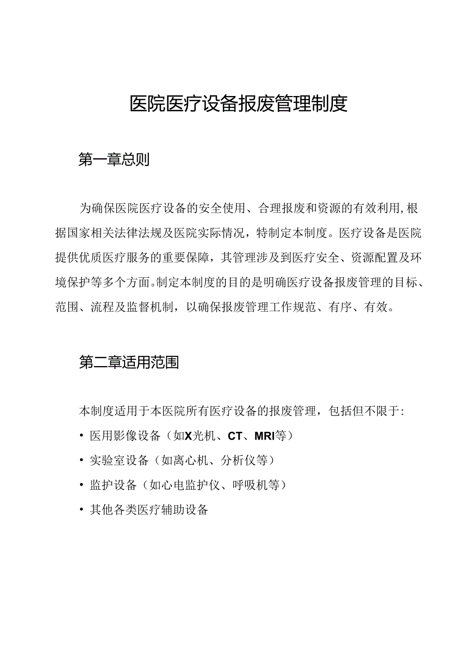医院医疗设备报废管理制度.docx_第1页