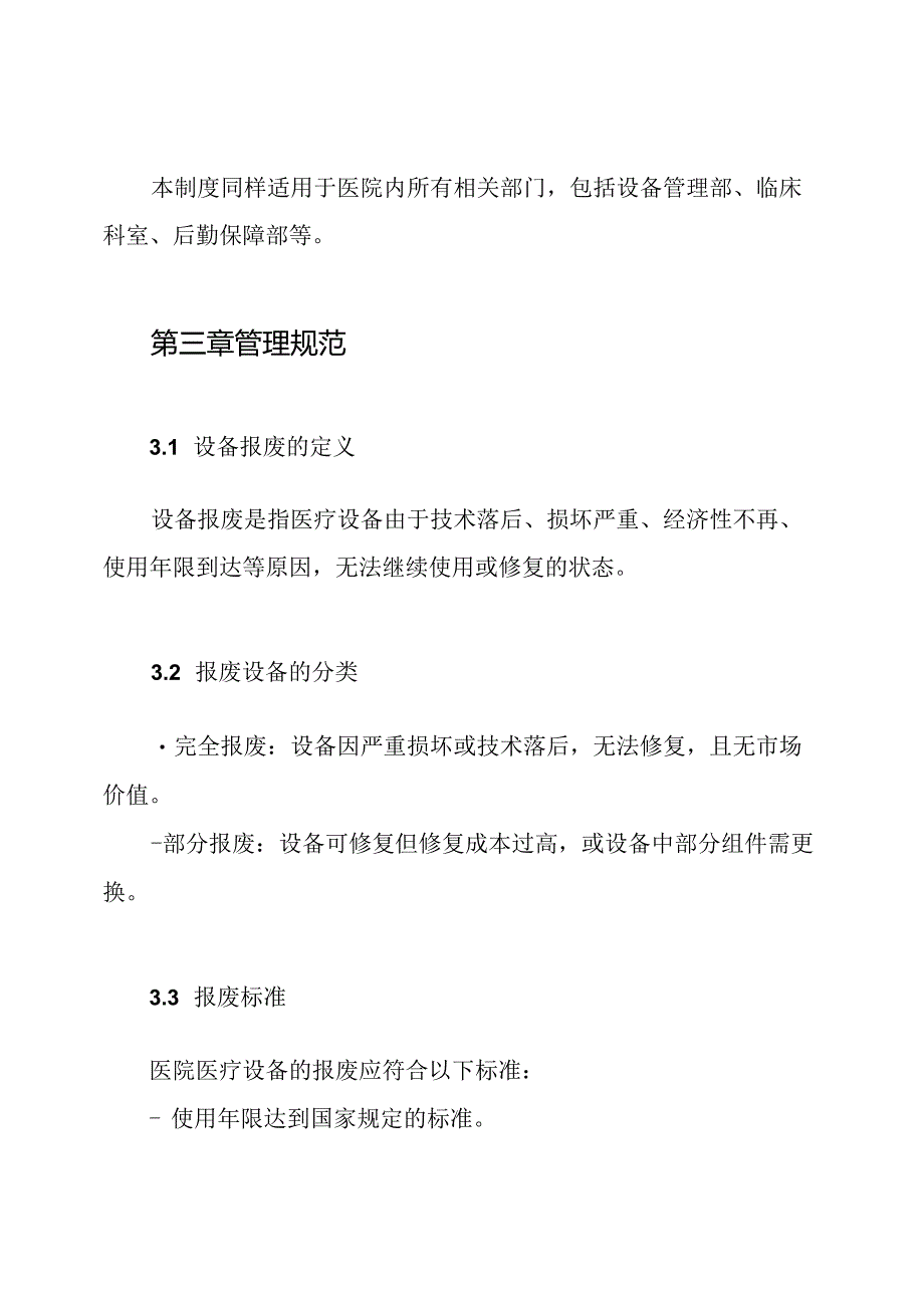 医院医疗设备报废管理制度.docx_第2页