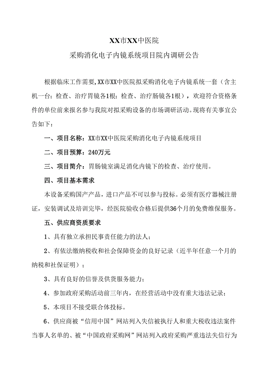 XX市XX中医院采购消化电子内镜系统项目院内调研公告（2025年）.docx_第1页