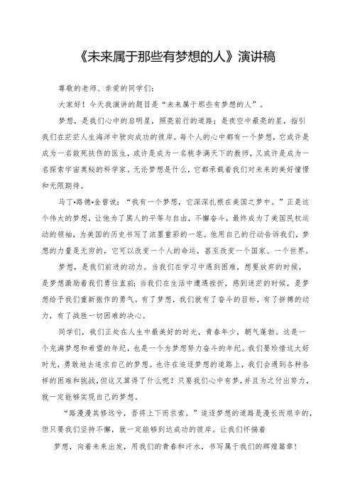《未来属于那些有梦想的人》演讲稿.docx