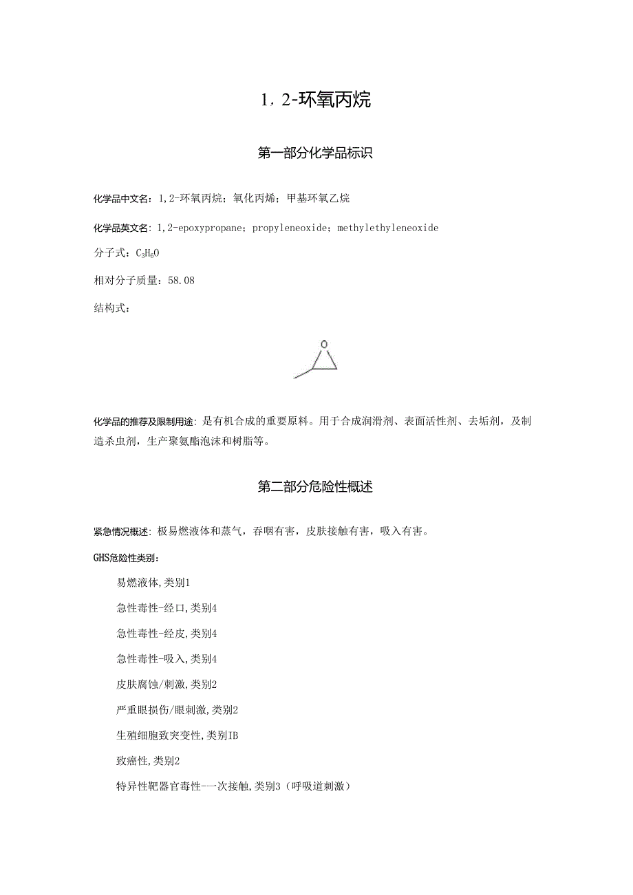 2025《1,2-环氧丙烷、氧化丙烯、甲基环氧乙烷、环氧丙烷安全技术说明书MSDS》CAS号75-56-9.docx_第1页