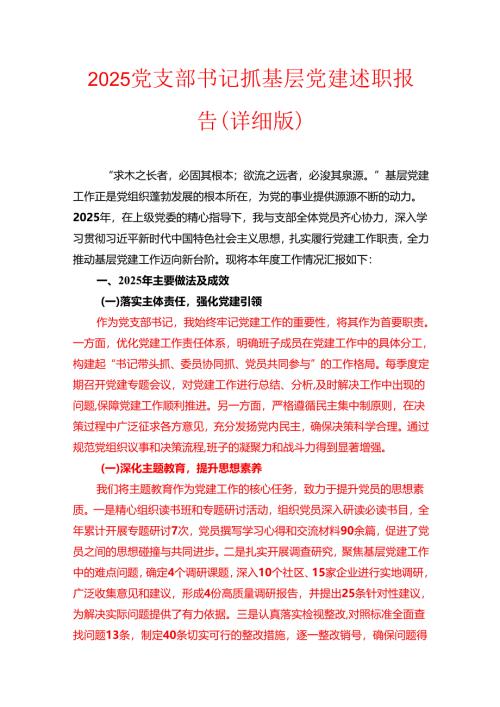 2025党支部书记抓基层党建述职报告（详细版）.docx