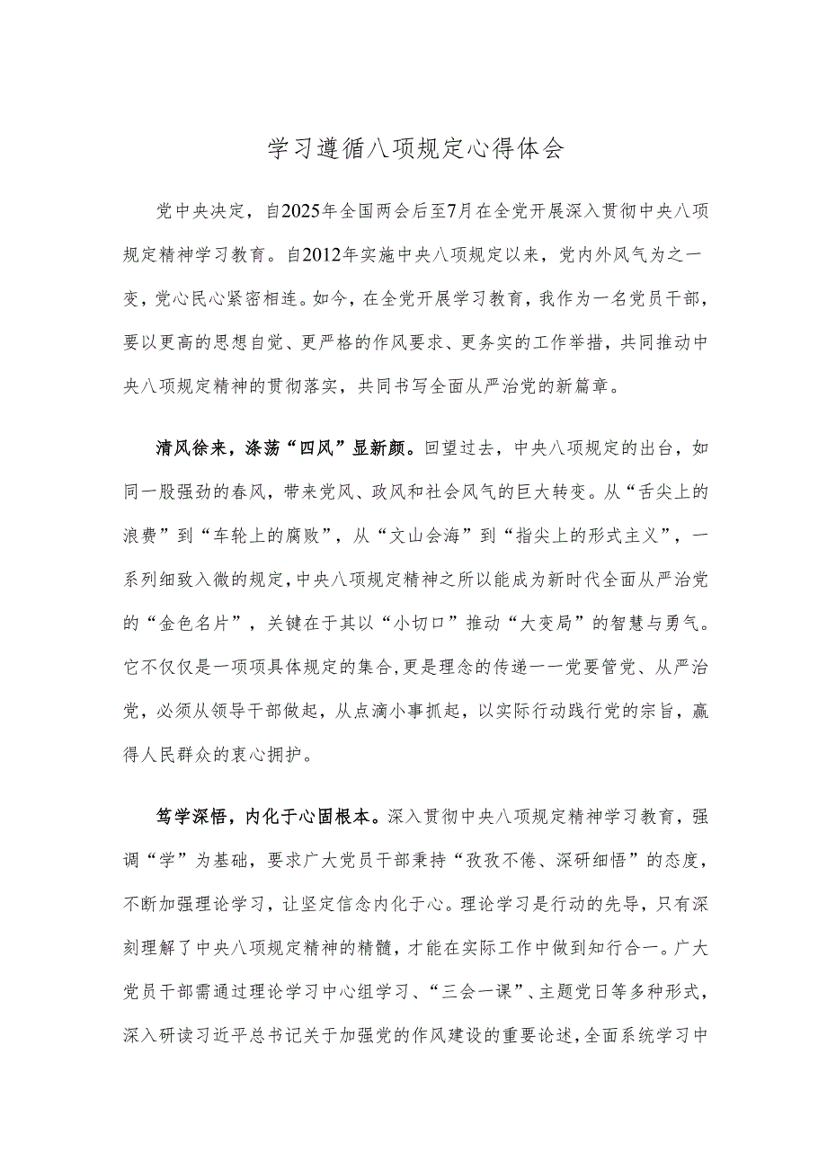 学习遵循八项规定心得体会.docx_第1页