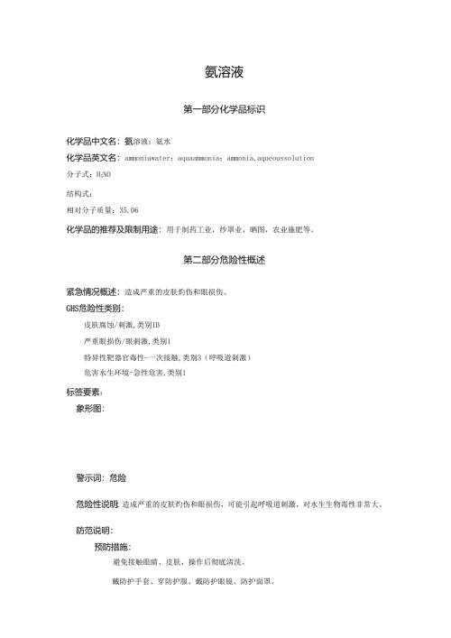2025《氨溶液、氨水安全技术说明书MSDS》CAS号1336-21-6.docx