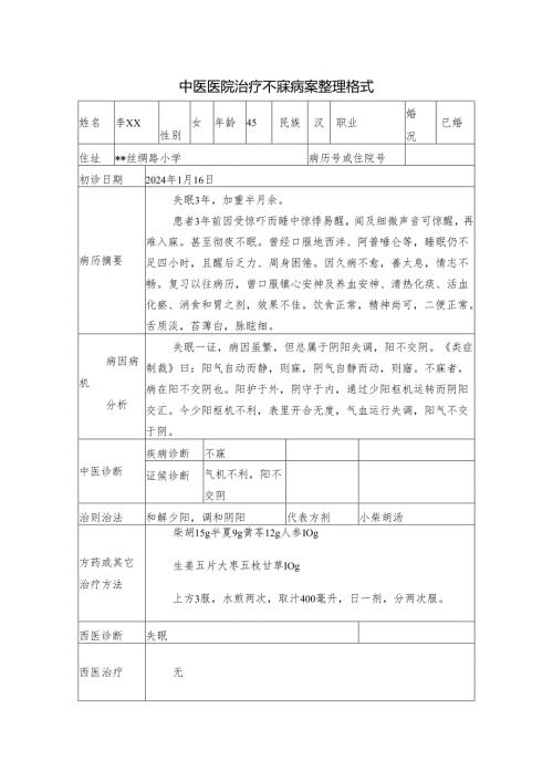 中医医院治疗不寐病案整理格式.docx