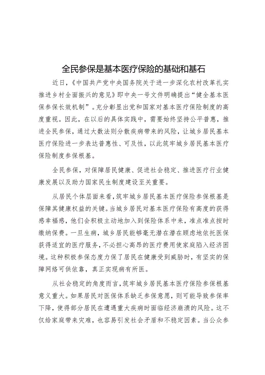 全民参保是基本医疗保险的基础和基石.docx_第1页