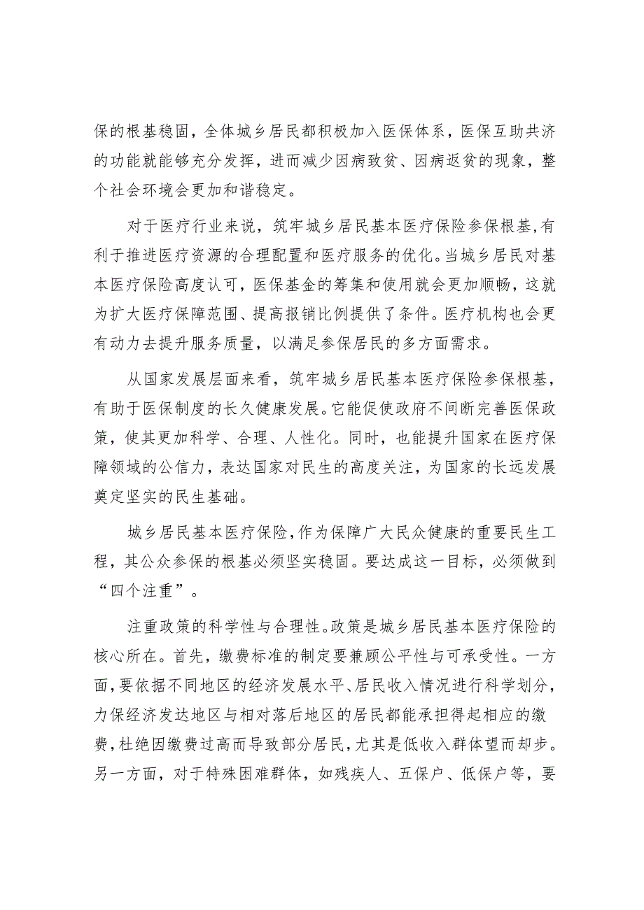 全民参保是基本医疗保险的基础和基石.docx_第2页