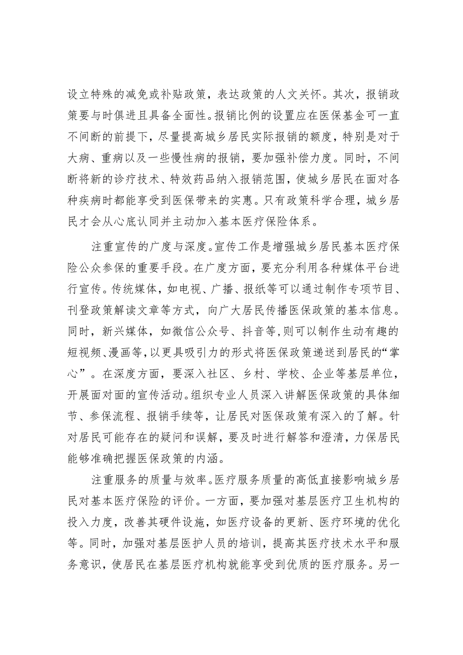 全民参保是基本医疗保险的基础和基石.docx_第3页