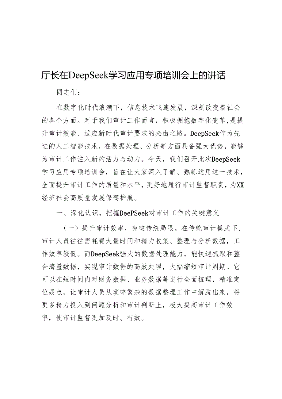 厅长在DeepSeek学习应用专题培训会上的讲话.docx_第1页