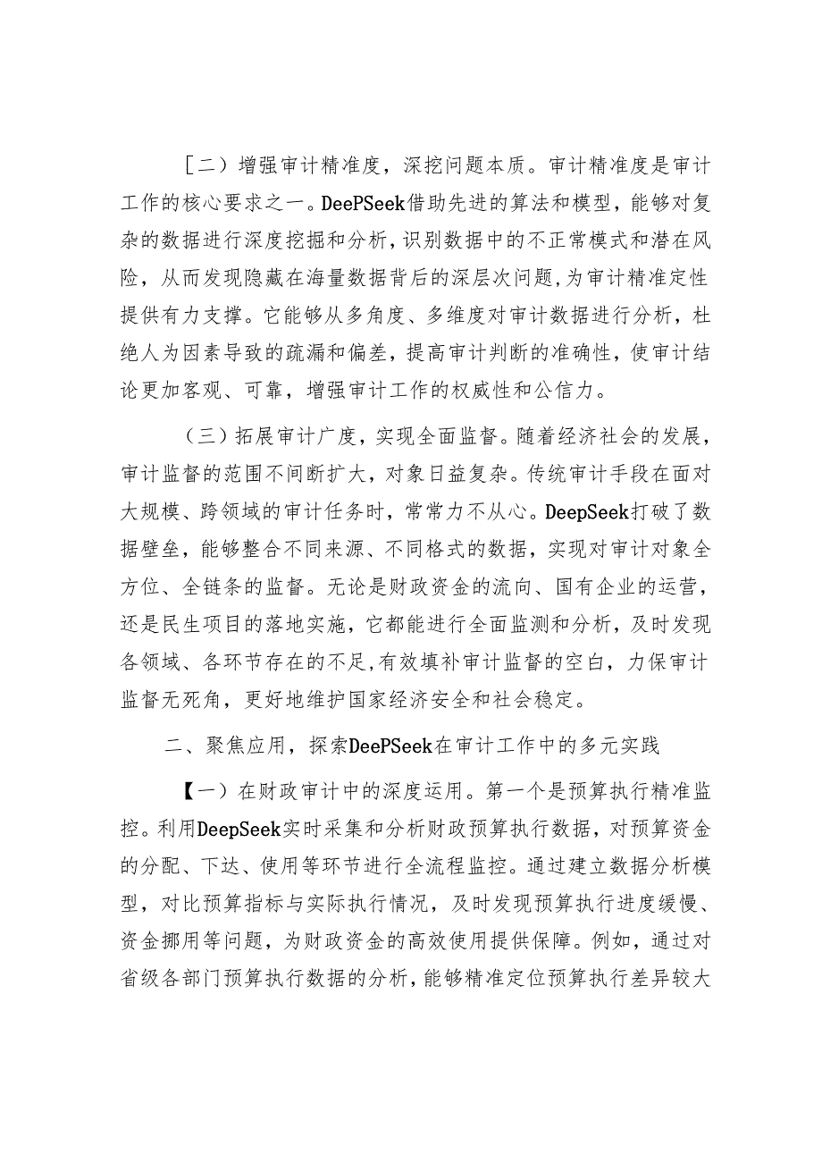 厅长在DeepSeek学习应用专题培训会上的讲话.docx_第2页