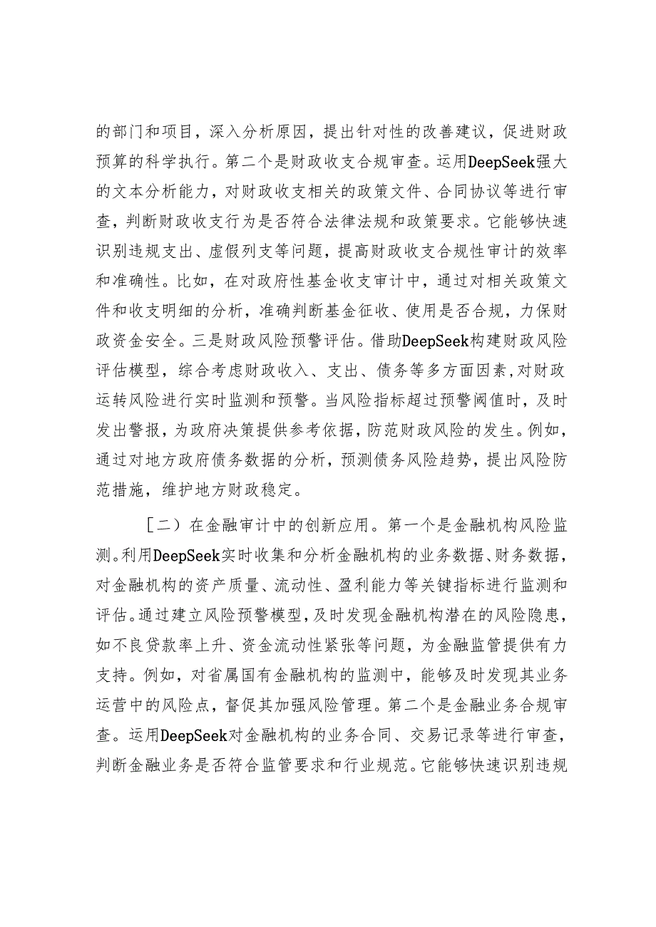 厅长在DeepSeek学习应用专题培训会上的讲话.docx_第3页