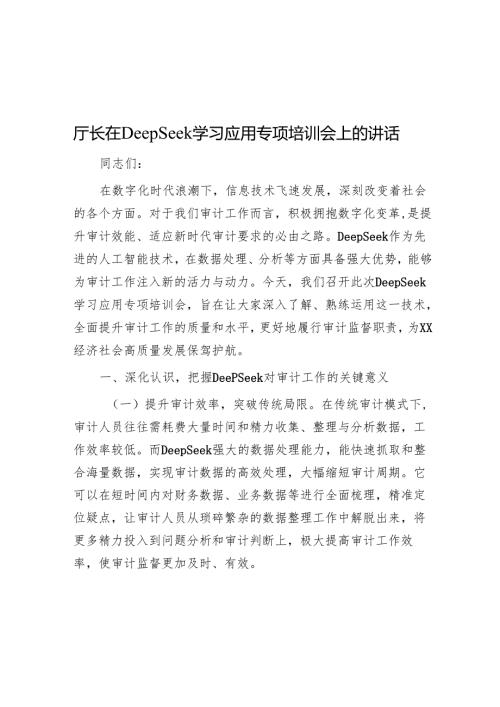 厅长在DeepSeek学习应用专题培训会上的讲话.docx