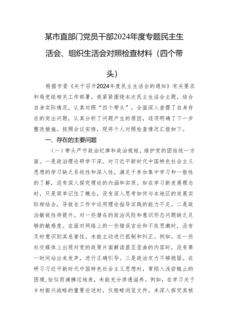 某市直部门党员干部2024年度专题民主生活会、组织生活会对照检查材料（四个带头）.docx_第1页