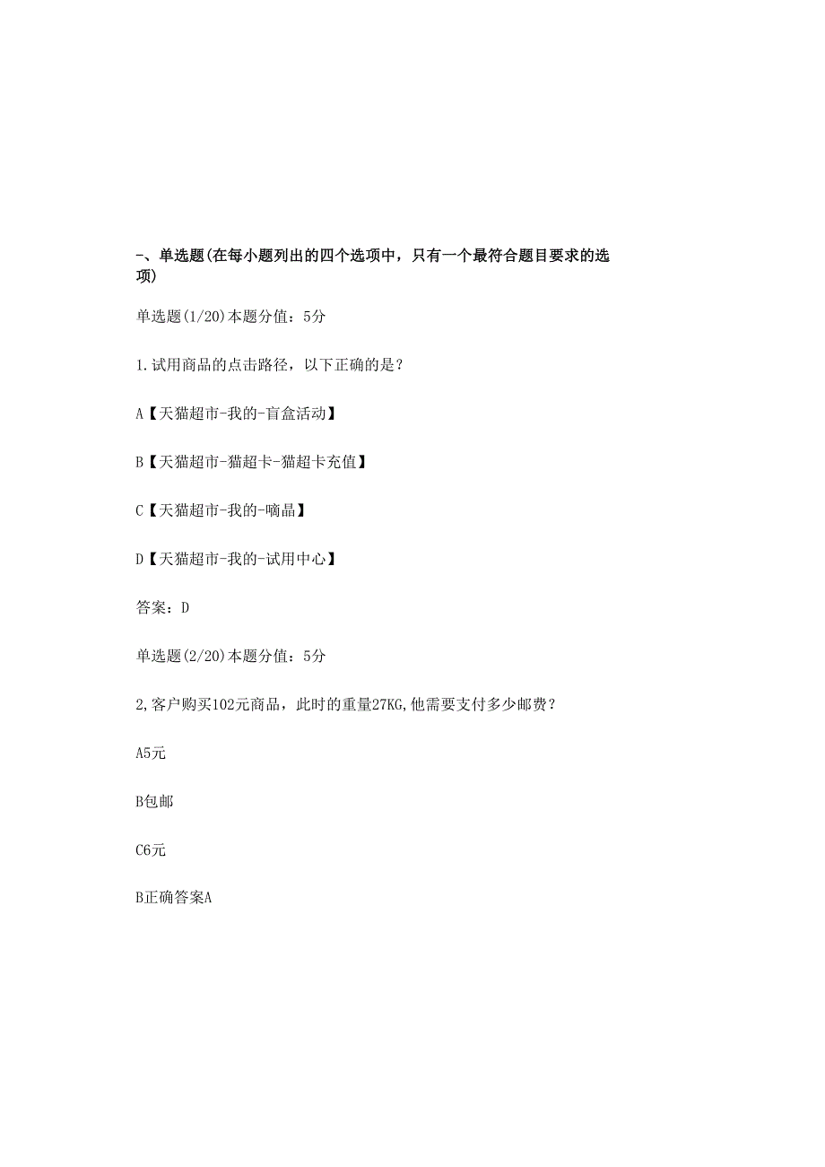 2025天猫超市考试题库及答案.docx_第2页