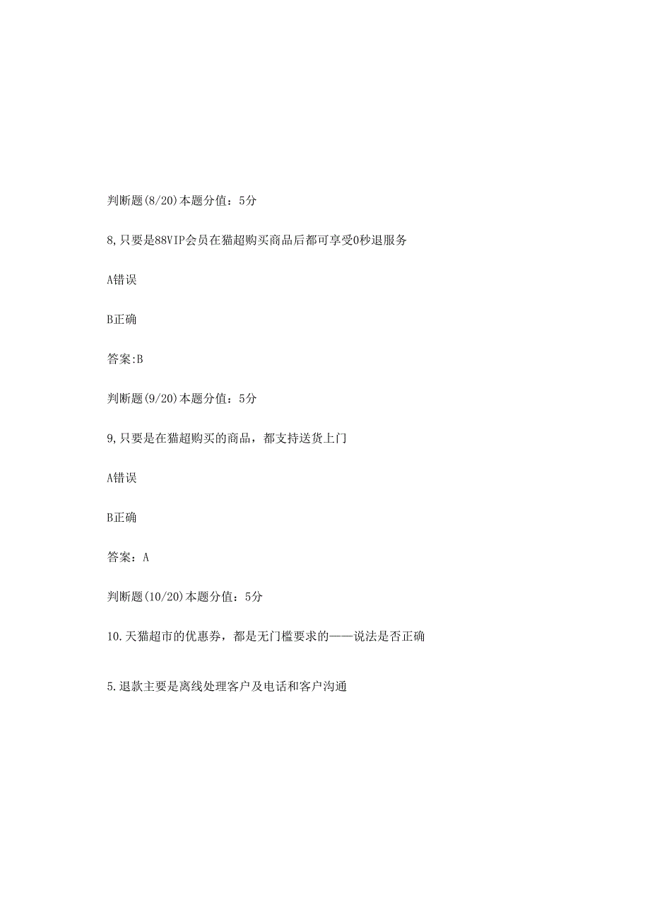 2025天猫超市考试题库及答案.docx_第3页