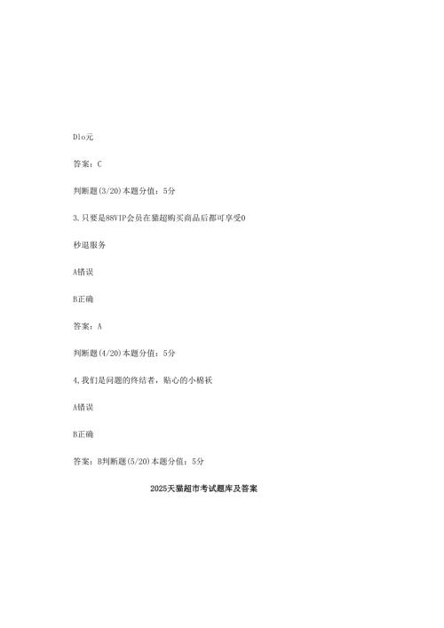 2025天猫超市考试题库及答案.docx