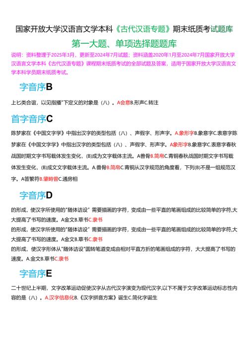国家开放大学汉语言本科《古代汉语专题》期末纸质考试第一大题单项选择题库[2025春期考试版].docx