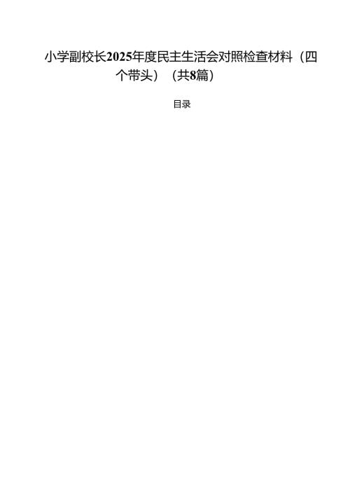 （8篇）小学副校长2025年度民主生活会对照检查材料(四个带头)范文.docx