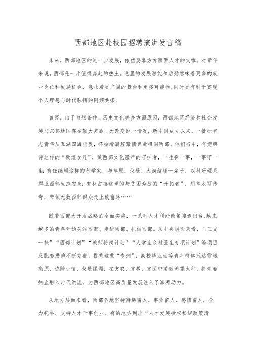 西部地区赴校园招聘演讲发言稿.docx